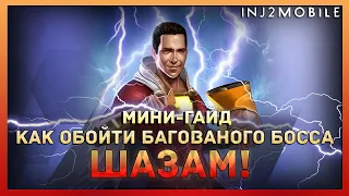 МИНИ-ГАЙД/БОСС ШАЗАМ/как обойти и пройти это недоразумение/INJUSTICE 2 MOBILE