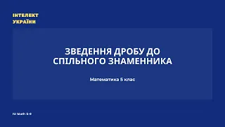 Зведення дробу до спільного знаменника