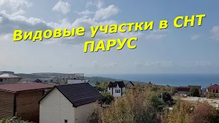 Земельные УЧАСТКИ и ДОМА с видом на МОРЕ в СНТ ПАРУС/Село ДИВНОМОРСКОЕ