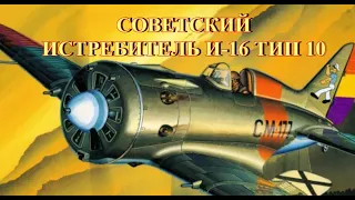 Советский истребитель И-16 тип 10