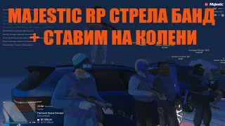 MAJESTIC RP СТРЕЛА БАНД + СТАВИМ НА КОЛЕНИ