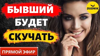 Твой Бывший Начнёт по Тебе Скучать! Прямой Эфир  04.06.2023 год!