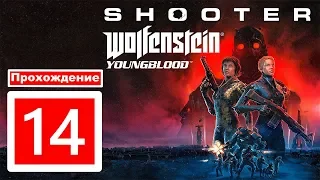 Wolfenstein Youngblood▶Прохождение▶14▶Диверсия на дирижабле▶Уничтожение установок▶Отчет лазутчика