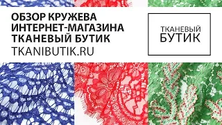 TKANIBUTIK.RU Обзор кружев от интернет магазина Продажа тканей европейских производителей Часть 8