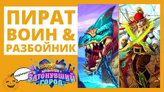 🏴‍☠ПИРАТ ВОИН И ⚓ПИРАТ РОГА! Квест вар пират разбойник + КОДЫ КОЛОД 🃏Hearthstone 🐠 Затонувший город