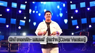 นักร้องอกหัก- เสเบนซ์ รุ่งสว่าง [Cover Version] ต้นฉบับ:ศรเพรช ศรสุพรรณ