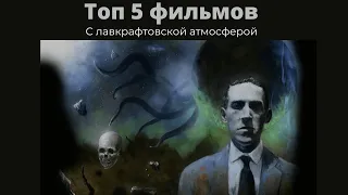 ТОП 5 ФИЛЬМОВ С ЛАВКРАФТОВСКОЙ АТМОСФЕРОЙ #лавкрафт #книгилавкрафт #лавкрафтфильмы