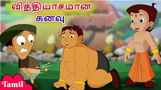 Chhota Bheem - வித்தியாசமான கனவு | Weird Dream | Cartoons for Kids in Tamil