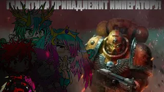 Реакция богов хаоса из параллельной вселенной на Fun mode - Космодесант(Warhammer 40k) гача клуб