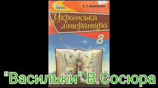 "Васильки"//В.Сосюра//8 клас Коваленко.