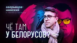 Егор Погром, Кирилл Аверьянов-Минский, Лукашенко, Бабарико и змагары #CzarStream #CZARTV