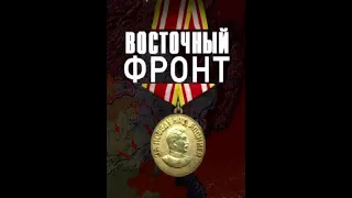 Восточный фронт. Освобождение Сахалина и Курильских островов 3 серия