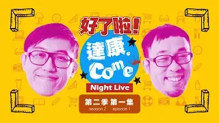 《好了啦！達康！》Night Live 第二季 第一集
