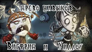 Обзор БЕТЫ ДРЕВА НАВЫКОВ для Вигфрид и Уиллоу I Don't Starve Together