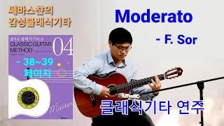 소르 연습곡 모데라토 클래식기타 연주 Moderato - F.Sor Classical Guitar Etude