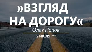 Церковь «Слово жизни» Москва. Воскресное богослужение, Олег Попов 02.07.17