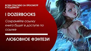 аудиокниги любовное фэнтези любовный роман детектив триллер фантастика слушать онлайн книга 111 ч1