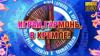 Играй, гармонь, в Кремле! 30 лет в эфире | Полная версия Full HD | © 2016