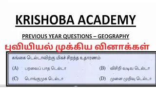 புவியியல்-TNPSC PREVIOUS YEAR QUESTIONS-TNPSC GEOGRAPHY-KRISHOBA