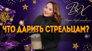 🎁 2020 год - Какие подарки дарить Стрельцам в новогоднюю ночь? Советы астролога Вера Хубелашвили.