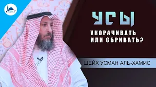 Усы  Укорачивать или сбривать? Шейх Усман аль-Хамис