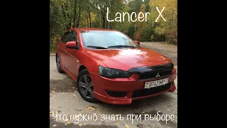 Lancer X. Что ВАЖНО знать при выборе!!!