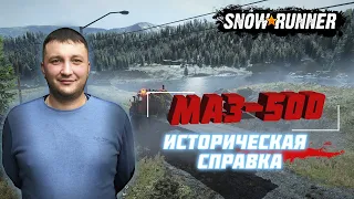 SnowRunner: Историческая справка об автомобилях семейства МАЗ-500!!!