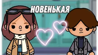 ~Сериал "новенькая"🏫💗||1 серия 🍂||•тока бока•