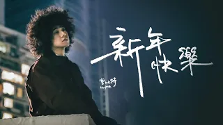 Mike 曾比特 -《新年快樂》MV