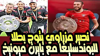 نصير مزراوي يتوج بلقب الدوري الألماني رفقة بايرن ميونخ