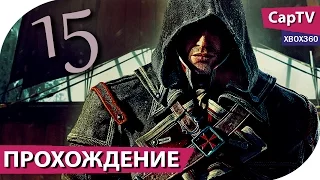 Assassin's Creed Rogue (Изгой) - Прохождение Часть 15 - Еще одна интересная серия - [CapTV]