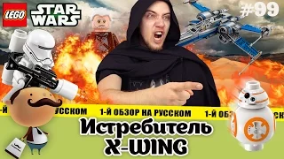 LEGO Star Wars 75149 Истребитель X-Wing Сопротивления - обзор новинки 2016