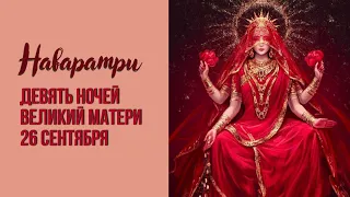 Наваратри 26 сентября 2022. Девять ночей Богини Матери. Приглашаю тебя в практику.