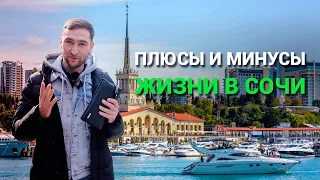 Плюсы и минусы жизни в Сочи. Опрос местных жителей на улице.