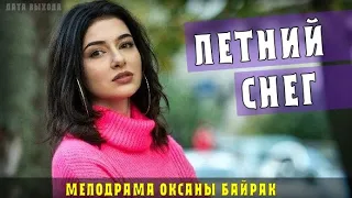 "Летний снег" 1-4 серия (2021) Мелодрама на СТБ - анонс фильма