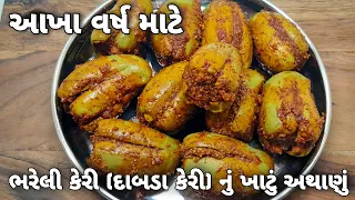 ભરેલી કેરીનું અથાણું (દાબડા કેરી) આખા વર્ષ માટે પરફેકટ માપ સાથે | Bhareli Keri Nu Athanu