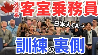 【CA訓練】厳しい２日間はこうして乗り越える！日本人クルー