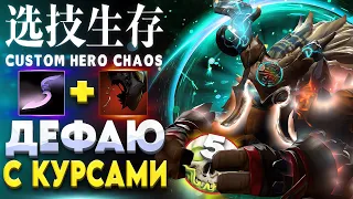 КРОВЬЮ И ПОТОМ: ФИСТЫ / CUSTOM HERO CHAOS / Earthshaker Dota 2