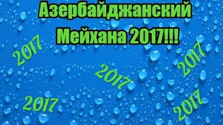 Азербайджанская мейхана  2017 супер !