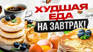 ТОП 5 продуктов, которые следует запретить есть на завтрак!