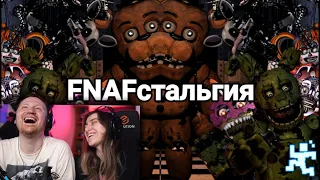 FNAFстальгия | РЕАКЦИЯ на Taifun TV