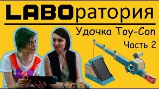 LABOратория  - Удочка Toy-Con Nintendo Labo (Часть 2)