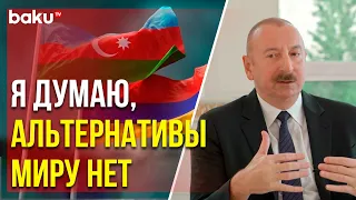 Ильхам Алиев в интервью «Евроньюс» о перспективах подписания мирного договора