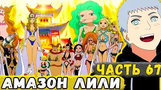 [Сила Времени #67] Еруаши ВЗЯЛ Хэнкок И Повез На АМАЗОН Лили! | Альтернативный Сюжет Наруто