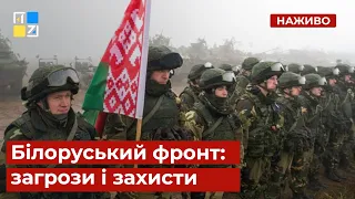 🔴 Білоруський фронт: загрози і захист