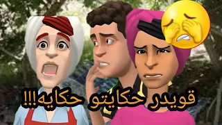 قويدر حكايتو حكايه مضارب حساب لقرايا هموا غي على كرشو وجدو مفشو #حكايات #مضحكة#بوشعيب_والضاوية