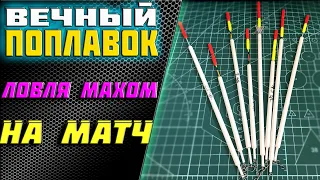 🔥НЕ БУДЕТ ЛОМАТЬСЯ 📣вечный поплавок| ловля маховым удилищем| поплавок ваглер матчевая ловля