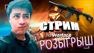 СТРИМ ВАРФЕЙС WARFACE ИГРАЕМ РМ РОЗЫГРЫШ АМБ-17! И РАЗДАЧА ПИН-КОД