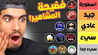 تقييم يوتيوبرز فري فاير !! (بكل صراحة)