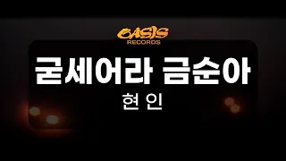 [오아시스레코드 노래방] 굳세어라 금순아 - 현인